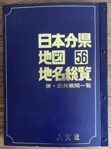 即決200円 中古本 ○ 日本分県地図地名総覧 56 併・公共機関一覧 人文社 ○