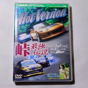 DVD Hot version 76 峠最強伝説 第二章 TOUGE 2ND STAGE 無階級 魔王 入れ替え戦 drift 土屋圭市 special スペシャル 本庄サーキット