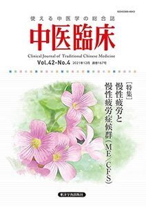 [A12340174]中医臨床: 使える中医学の総合誌 (Vol.42-No.4(2021年12月))