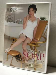 美品 椎名ゆな　プレミアム スタイリッシュソープ ゴールド　DVD セル/正規品 入手困難/レア　PREMIUM STYLISH SOAP GOLD レジェンド女優