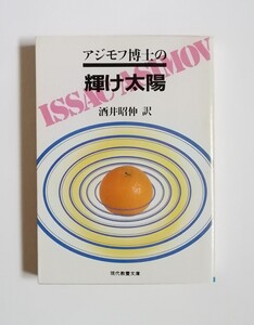 アイザック・アシモフ　アジモフ博士の輝け太陽　現代教養文庫　初版