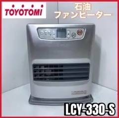 美品トヨトミ TOYOTOMI LCY-330-S 石油ファンヒーター