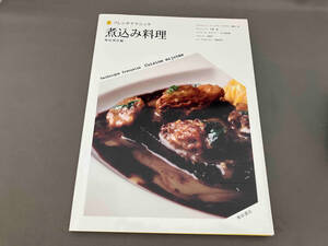 煮込み料理 柴田書店