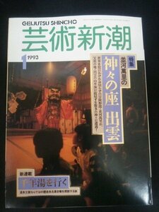 Ba1 11193 芸術新潮 1993年1月号 並河萬里の神々の座 出雲 出雲大社/美保神社/佐太神社 鷺浦の四季 不思議の国/隠岐 壱岐島・湯本温泉 他