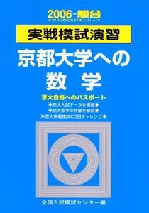 [A11475119]実戦模試演習 京都大学への数学 2006 (大学入試完全対策シリーズ)