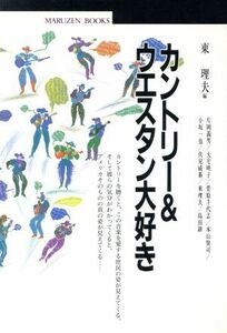 カントリー&ウエスタン大好き 丸善ブックス32/片岡義男(著者),大宅映子(著者),菅原千代志(著者),本山賢司(著者),小坂一也(著者),東理夫(編