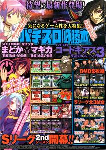 雑誌　パチスロ必勝本　2021年8月号　とじこみ付録DVD未開封　劇場版 魔法少女まどか☆マギカ 前編 後編　コードギアス3　辰巳出版