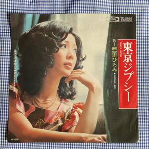 【7inch】◆即決◆中古【亜里ひろみ / 東京ジプシー / 身の上ばなし】和モノ 7インチ EP■TP2866 ムード フェロモン 昭和 funk soul 歌謡