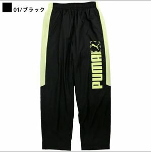 送料無料 新品 PUMA ウラトリコット ウインドブレーカー パンツ 160 黒