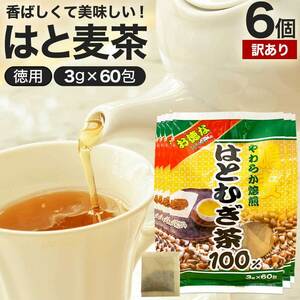 訳あり はとむぎ茶 ノンカフェイン アウトレット 3g*60包*6個セット 賞味期限2026年10月のみ 送料無料 宅配便