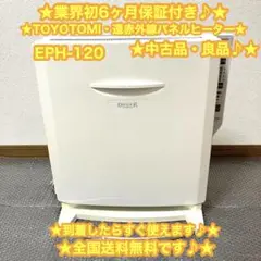 TOYOTOMI 遠赤外線ヒーター　パネルヒーター　EPH-120 ⭐️大特価♪⭐️