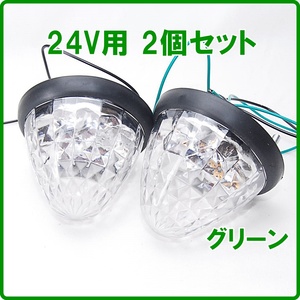 送料一律350円 ★ LED トラックマーカー 24V用 16連 グリーン 2個セット サイドマーカー バスマーカー マーカーランプ トラック 車幅灯 緑