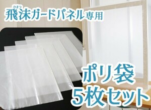 送料無料（一部地域を除く）【専用袋５枚】飛沫（ひまつ）ガードパネル用の袋のみ 幅83用 飛沫 国産 人気