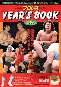 ★☆プロレスアルバム №41 ガッツ・シリーズ№7 プロレスYEAR’S BOOK １９８４☆★