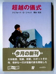 SFa/「超越の儀式」　帯付　初版　クリフォード・D・シマック　東京創元社・創元推理文庫　異世界転送　安田均　マイケル・ウェラン