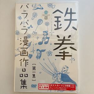 送料無料【未開封DVD】 鉄拳/鉄拳パラパラ漫画作品集 第一集