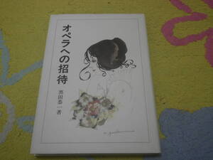 オペラへの招待　黒田 恭一　単行本