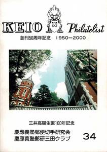 KEIO Philatelist フィラテリスト　慶應義塾郵便切手研究会・慶應義塾郵研三田クラブ