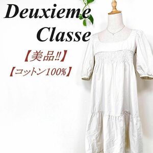 【美品】 Deuxieme Classe ドゥーズィエム クラス ワンピース コットン100% ギャザー F