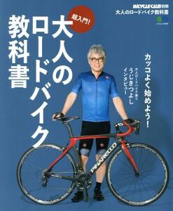 超人門！大人のロードバイク教科書 エイムック４０８９ＢｉＣＹＣＬＥ　ＣＬＵＢ別冊／?出版社