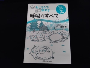 もっとねころんで読める 呼吸のすべて 倉原優