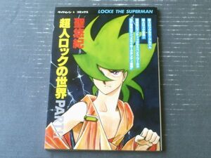 【超人ロックの世界 ＰＲＡＴ２（聖悠紀）】新書館ペーパームーンコミックス（昭和５５年初版）