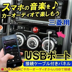 三菱 USBポート 充電器 接続 ケーブル スイッチホール スマホ アイフォン アクセサリー 車載 内装 パネル スイッチ USBケーブル