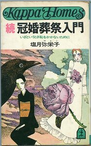 塩月弥栄子 続冠婚葬祭入門 いざというとき恥をかかないために 光文社 カッパ・ホームズ 中古