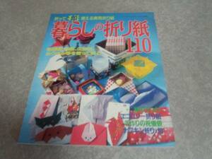 暮らしの折り紙110―折って即使える実用折り紙 人気商品☆