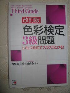 ●色彩検定３級問題　改定版　模擬問題と解法 ： テキスト内容を図解・完全攻略 ●アスカ 定価：￥2,100 