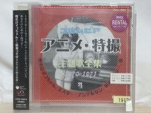 『コロムビア アニメ・特撮主題歌全集4』CD 送料無料匿名配送