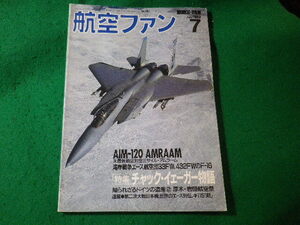 ■航空ファン　1993年7月　最新空対空ミサイル・アムラーム　文林堂■FASD2024082318■