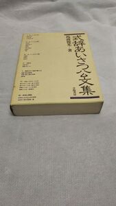 C04 送料無料 書籍 式辞あいさつ公文集 馬渡 俊光