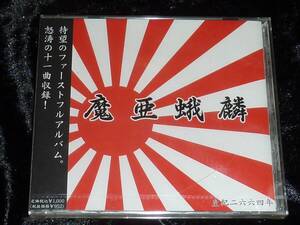 魔亜蛾麟 / 愛國者ヘ告グ = CD(未開封,ケースひび,マーガリン,サムライブルージェッターズ,北九州,鳥肌実)