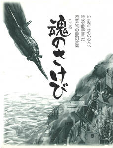 【送料無料】こころのさけび　魂のさけび　鹿屋航空基地新資料館十周年記念誌 陸軍特別攻撃隊