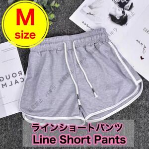 M ショートパンツ ルームパンツ 韓国 ラインパンツ レディース ヨガ　グレー