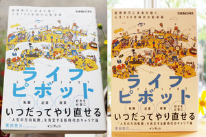 ライフピボット 縦横無尽に未来を描く 人生１００年時代の転身術 黒田悠介 転職 副業 起業 本 書籍 啓発本 転身 ビジネス 自己啓発