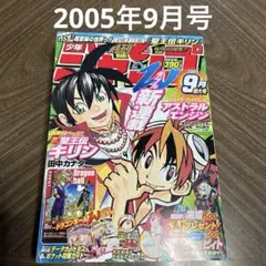 少年ジャンプ　ジャンプ　月刊ジャンプ　2005年　9月