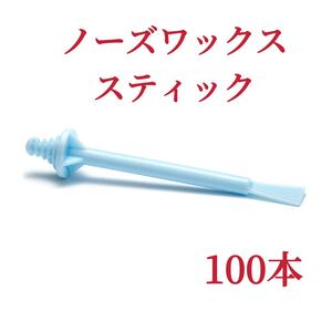 ノーズワックススティック　100本　ブルー　鼻毛脱毛ワックス　ブラジリアンワックス-③