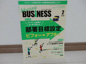 Nursing BUSiNESS　ビジョンと成果がはっきり見える　部署目標設定ビフォーアフター vol.９　No.２　定価2000円 メディカ出版