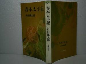 ◇山田風太郎『春本太平記』桃源社-昭和43年-初版