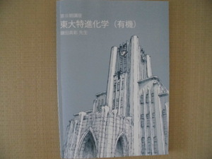 ♪東進(東大特進クラス)♪“第Ⅲ期講座 東大特進化学(有機)（鎌田真彰先生）テキスト” 