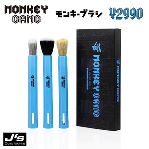 MONKEYGANG ディティーリングブラシ モンキーブラシ 3本セット ブラシ