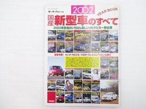 H4L 2002年国産新型車のすべて/日産シーマ450XV エリオ カローラランクス ランサーエボリューションⅦ プリメーラ ソアラ シビック 66