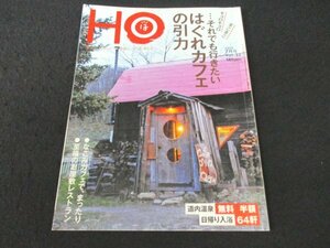 本 No1 02445 HO ほ 2010年7月号 はぐれカフェの引力 なごみカフェで、まったり 至福のお屋敷レストラン お屋敷カフェ 道内温泉 日帰り入浴