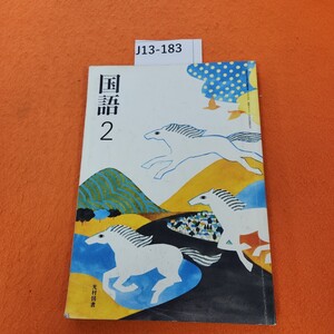 J13-183 国語 2 光村図書 書き込みあり。