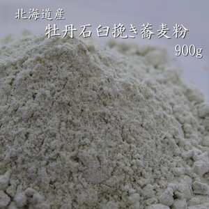 【新蕎麦 新そば】 牡丹そば粉(石臼挽き) 900g 北海道在来種 (蕎麦粉100％)【メール便対応】