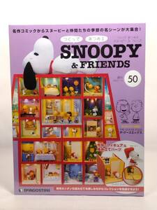 ○50 DeA デアゴスティーニ 書店販売 週刊 つくって あつめる スヌーピー＆フレンズ SNOOPY & FRIENDS No.50