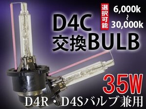 HIDバルブ単品/D4C(D4S D4R共通)/35W/6000K-30000Kより選択可能