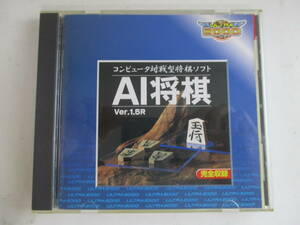 ゲーム☆Windows95/98対応　AI将棋Ver.1.5R　(き)